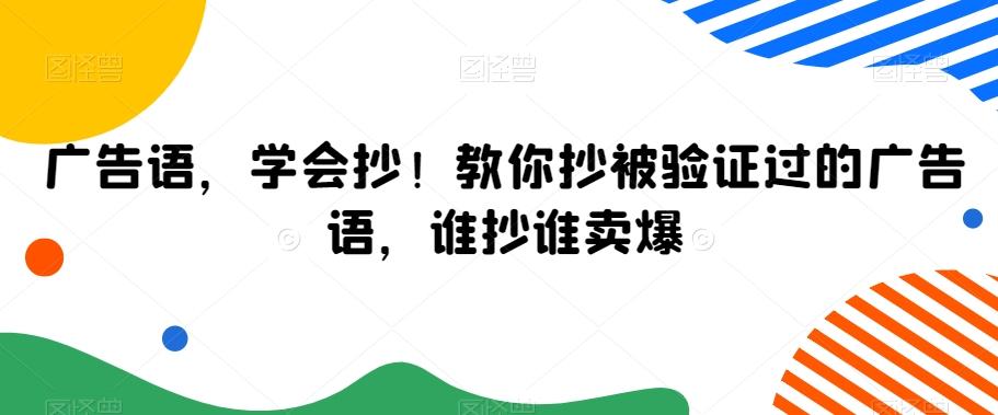 广告语，学会抄！教你抄被验证过的广告语，谁抄谁卖爆-易创网