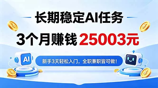 3个月收入25003元，长期稳定Ai任务，新手3天入门 全民可做！-易创网