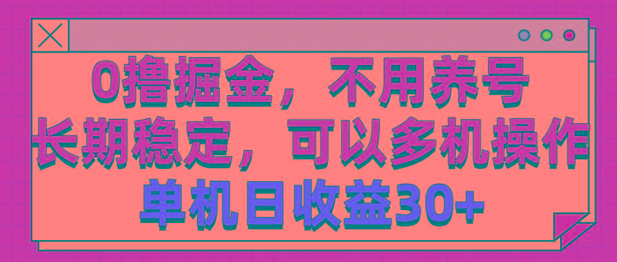 0撸掘金，不用养号，长期稳定，可以多机操作，单机日收益30+-易创网