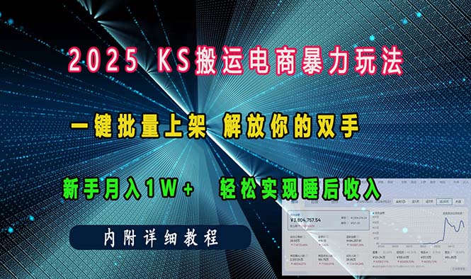 ks搬运电商暴力玩法   一键批量上架 解放你的双手    新手月入1w +轻松...-易创网
