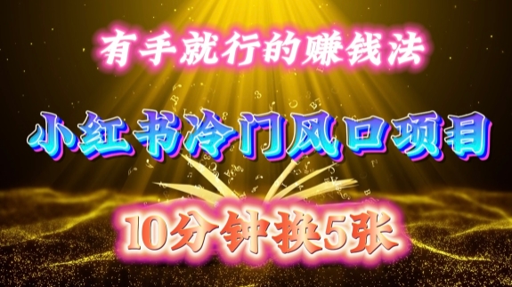 每天 10 分钟，小红书冷门风口项目开启，有手就行的搬运赚钱法，小白日入500 +【揭秘】-易创网