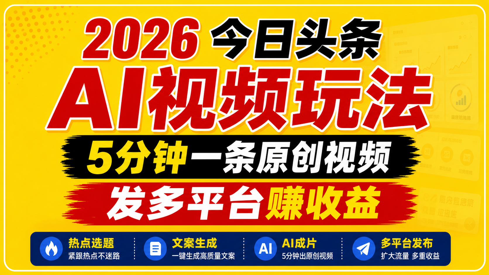 2026今日头条AI视频玩法，5分钟一条原创视频，发多平台赚收益-易创网