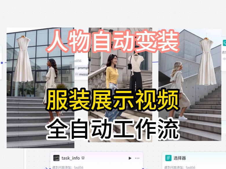 通过Coze工作流制作《商品宣传带货视频》，两分钟制作完成，从0到1演示搭建过程-易创网