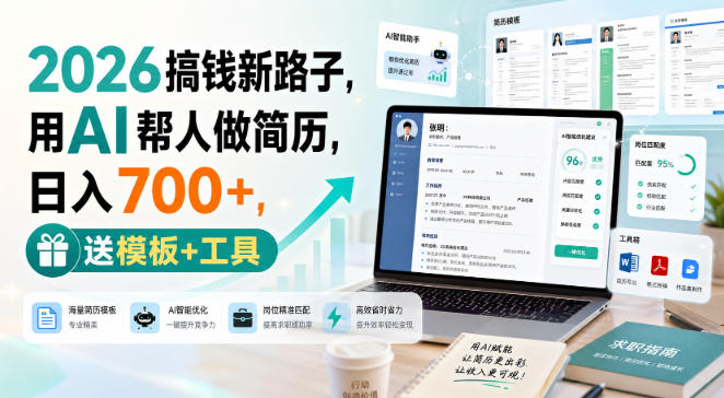 2026搞钱新路子，用AI帮人做简历，日入700+，送模板+工具【揭秘】-易创网
