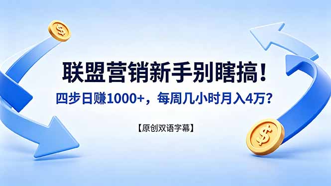联盟营销新手别瞎搞！四步日赚 1000+，每周几小时月入 4 万？【原创双语字幕】-易创网