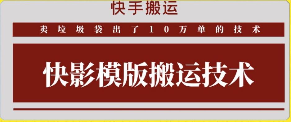 快手搬运技术：快影模板搬运，好物出单10万单【揭秘】网赚项目-副业赚线-互联网创业-资源整合易创网