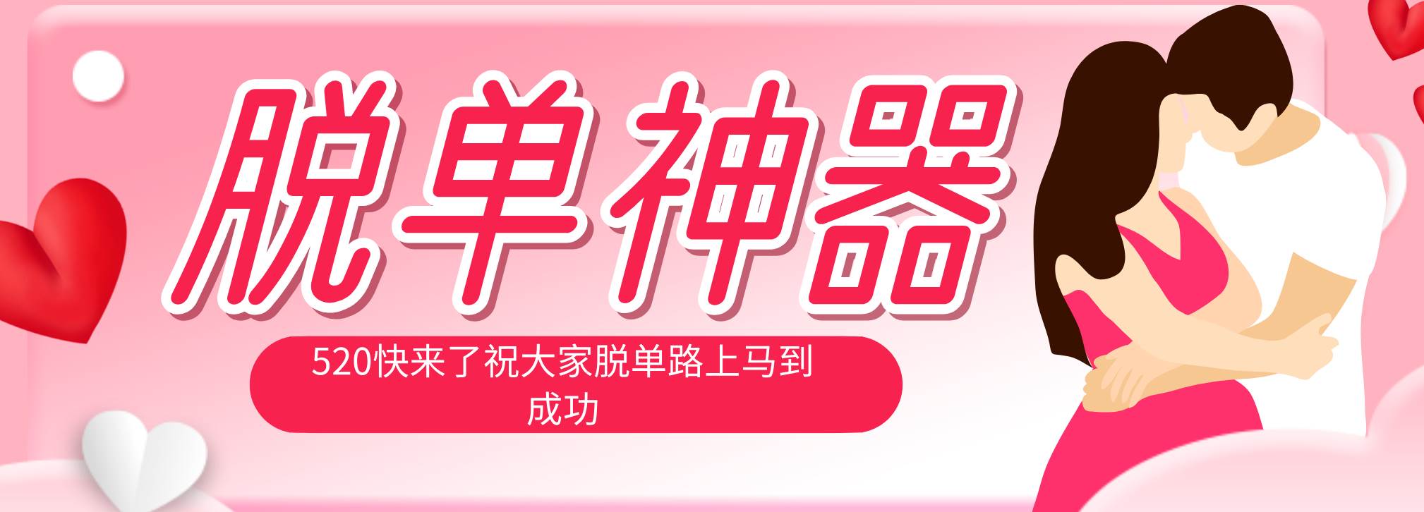 （18262期）脱单神器：系统理论 + 实景模拟实战相结合，助你脱单路上马到成功。-易创网