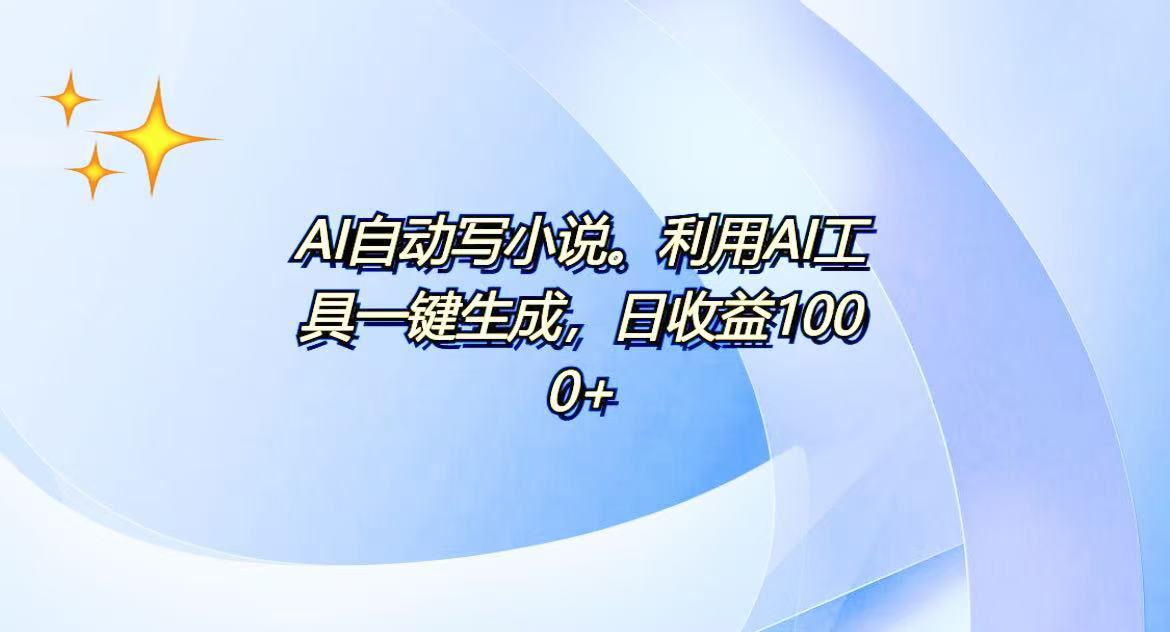 AI一键生成100w字，躺着也能赚，日收益500+-云创网