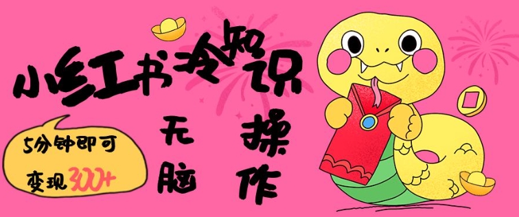 小红书冷知识账号，无脑复制粘贴，5分钟即可变现3张-易创网