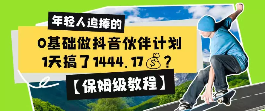 0基础做抖音伙伴计划，1天搞了1444.17？【保姆级教程】-易创网