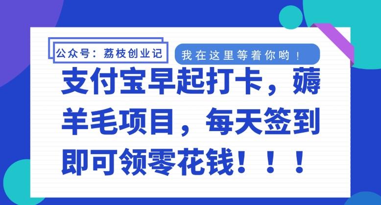 支付宝早起打卡，薅羊毛项目，每天签到即可领零花钱网赚项目-副业赚线-互联网创业-资源整合易创网