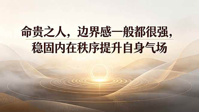 （19478期）付费文章：命贵之人，边界感一般都很强，稳固内在秩序提升自身气场-易创网