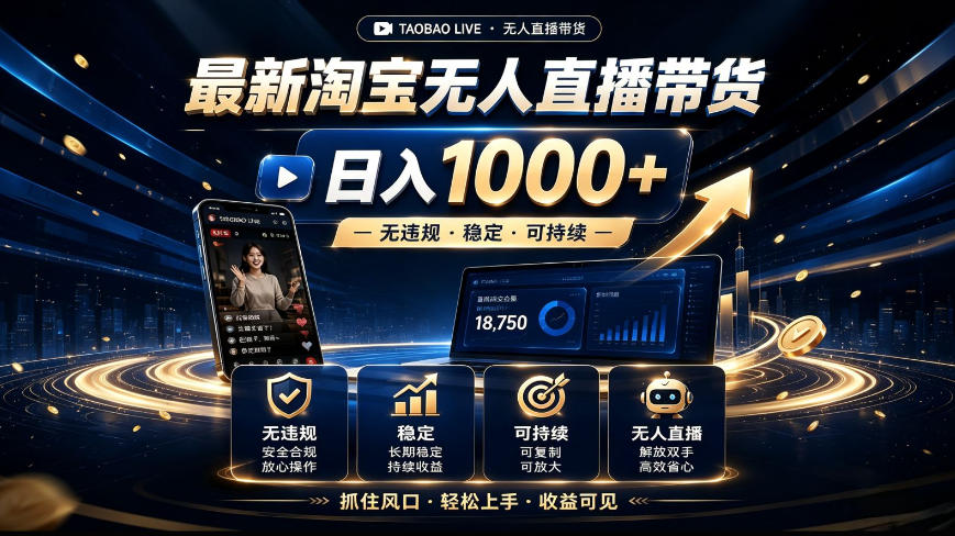 2026最新淘宝无人直播带货，日入1k+，无违规·稳定·可持续，抓住风口，轻松上手，收益可见【揭秘】-易创网