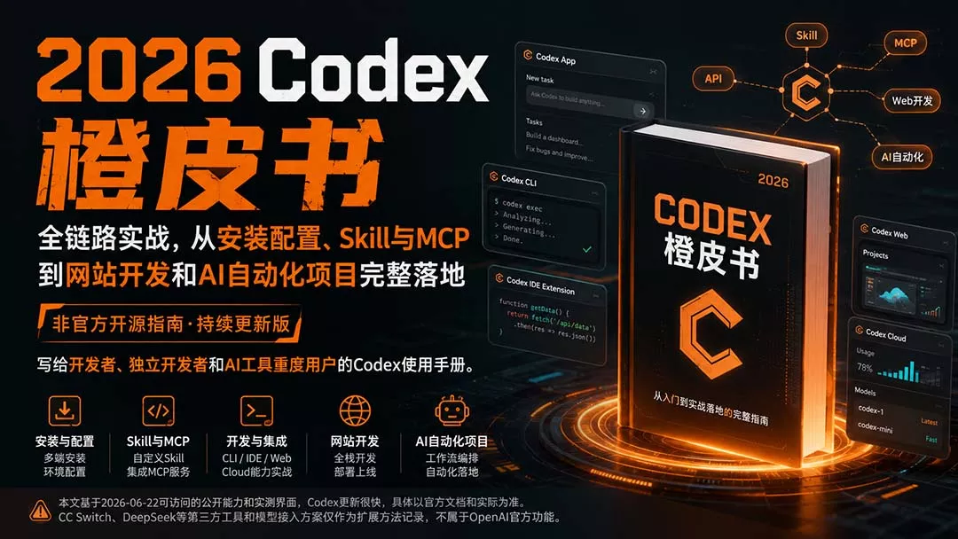 2026Codex橙皮书：全链路实战，从安装配置、Skill与MCP到网站开发和AI自动化项目完整落地-易创网