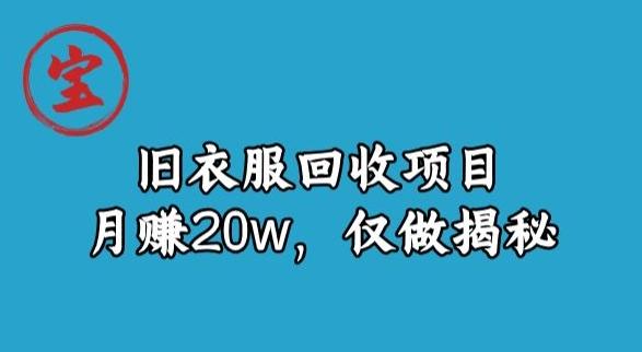 宝哥旧衣服回收项目，月赚20w，仅做揭秘-易创网