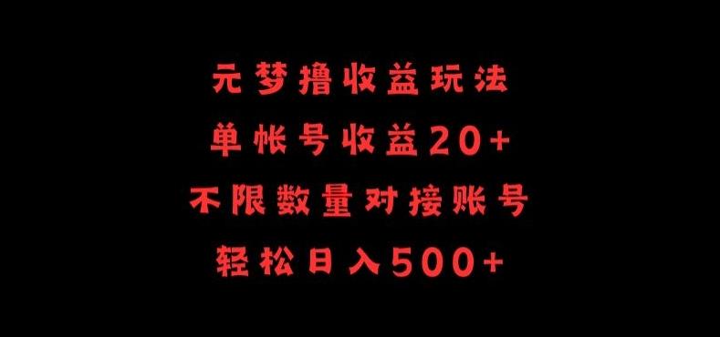 元梦撸收益玩法，单号收益20+，不限数量，对接账号，轻松日入500+【揭秘】-易创网