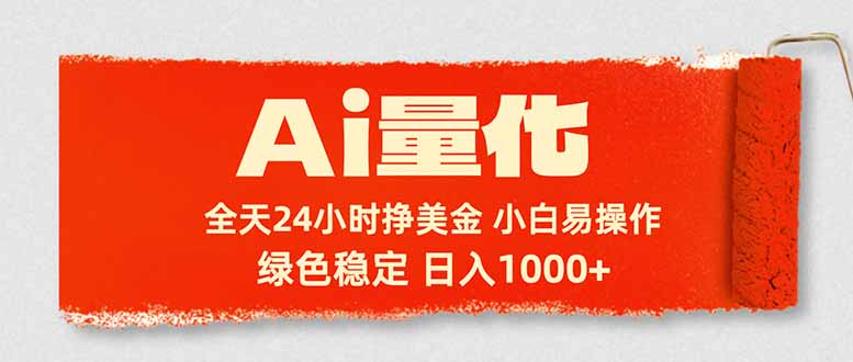 Ai量化，24小时不间断挣美金，小白轻松入手，绿色稳定，日入1000+-易创网