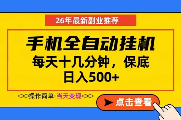 副业首选，一部手机日入500+，当天做当天变现，长期稳定，每天十几分钟就够了【揭秘】-易创网