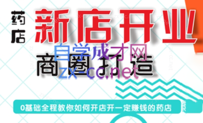 张云老师·药店新店开业商圈打造-易创网