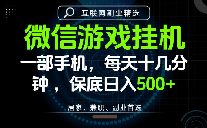 居家副业最佳选择，一部手机保底日入500+，长期稳定，变现速度快【揭秘】-易创网