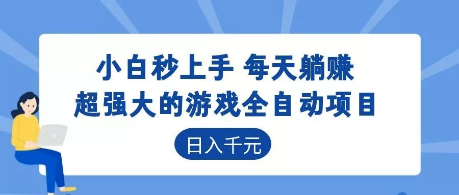 超强大的游戏自动化项目，日入几百，项目绿色长久，告别打工！-易创网