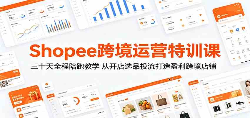 Shopee跨境运营特训课：三十天全程陪跑教学，从开店选品投流打造盈利跨境店铺-易创网