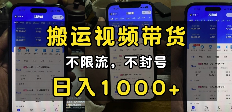 “小白必看”搬运视频带货玩法，不限流，不封号，纯自然流，日入1k-易创网