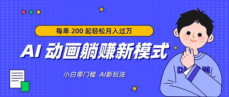 AI 动画躺赚新模式，无需经验，每单 200 起轻松月入过万-易创网
