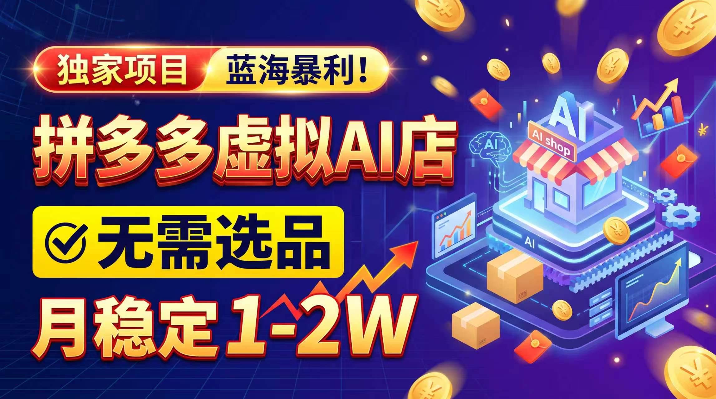 （20934期）2026独家暴利，开拼多多AI店，不用选品，月稳定1-2W，可副业全职！-易创网