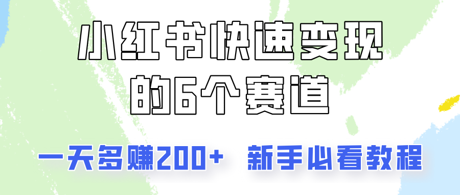 小红书快速变现的6个赛道，一天多赚200，所有人必看教程！网赚项目-副业赚线-互联网创业-资源整合易创网
