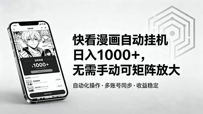 快看漫画自动挂机日入1000+，无需手动可矩阵放大-易创网