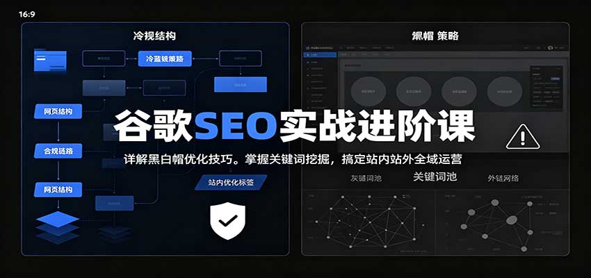 2026谷歌SEO实战进阶课：详解黑白帽优化技巧，掌握关键词挖掘，搞定站内站外全域运营-易创网