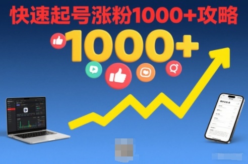 短视频涨粉教学，快速起号涨粉1000+攻略-易创网