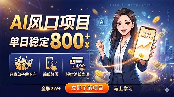 AI风口项目，单日稳定800+，旺季单子做不完，简单好做，提供派单资源-易创网