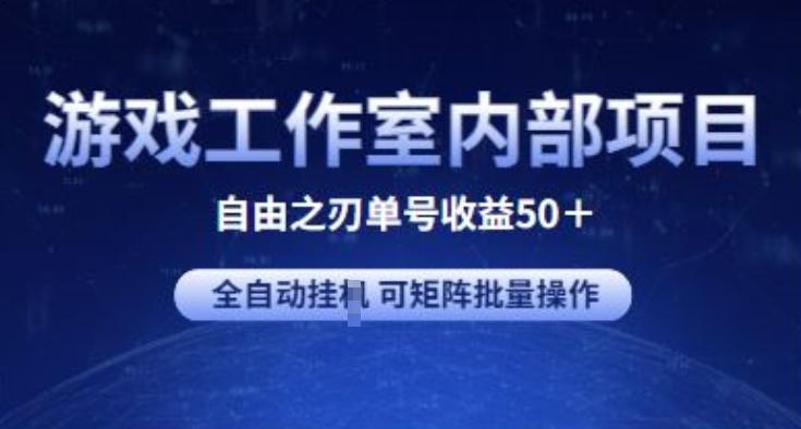 游戏工作室内部项目 自由之刃2 单号收益50+ 全自动挂JI 可矩阵批量操作【揭秘】-易创网