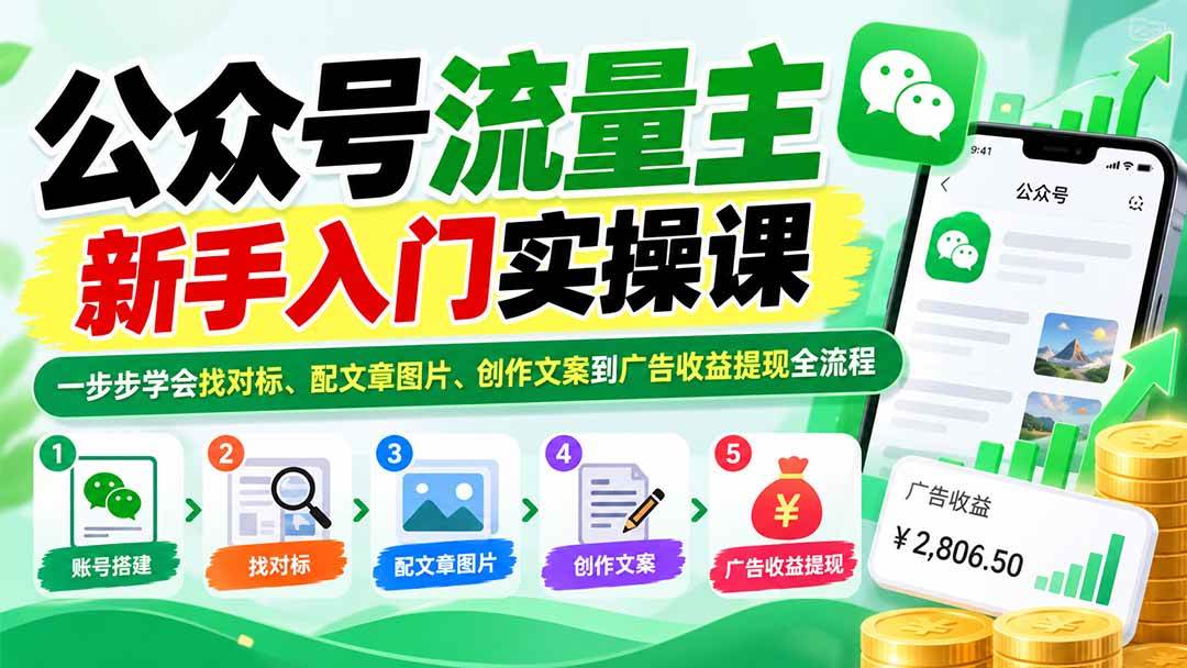 （20816期）公众号流量主新手入门实操课：一步步学会找对标、配文章图片、创作文案到广告收益提现全流程-易创网