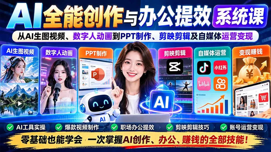 AI全能创作与办公提效系统课：从AI生图视频、数字人动画到PPT制作、剪映剪辑及自媒体运营变现-易创网