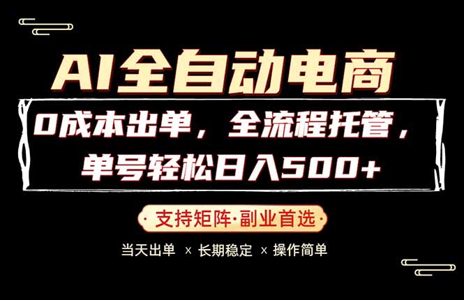 0成本出单，全流程托管，单日轻松日入500+-易创网