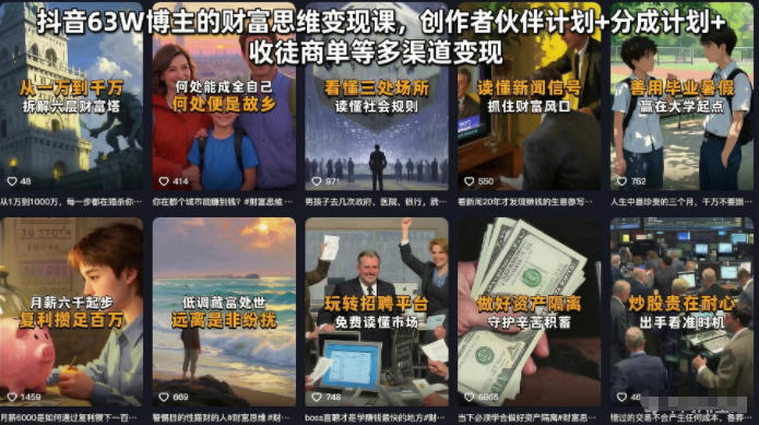 抖音63W博主的财富思维变现课，创作者伙伴计划+分成计划+收徒商单等多渠道变现-易创网