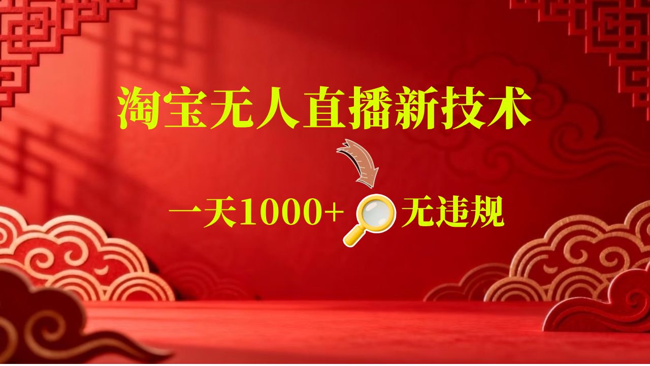 【新技术】淘宝无人直播，独家，日入2K+，无封号，可矩阵，长期稳定-易创网