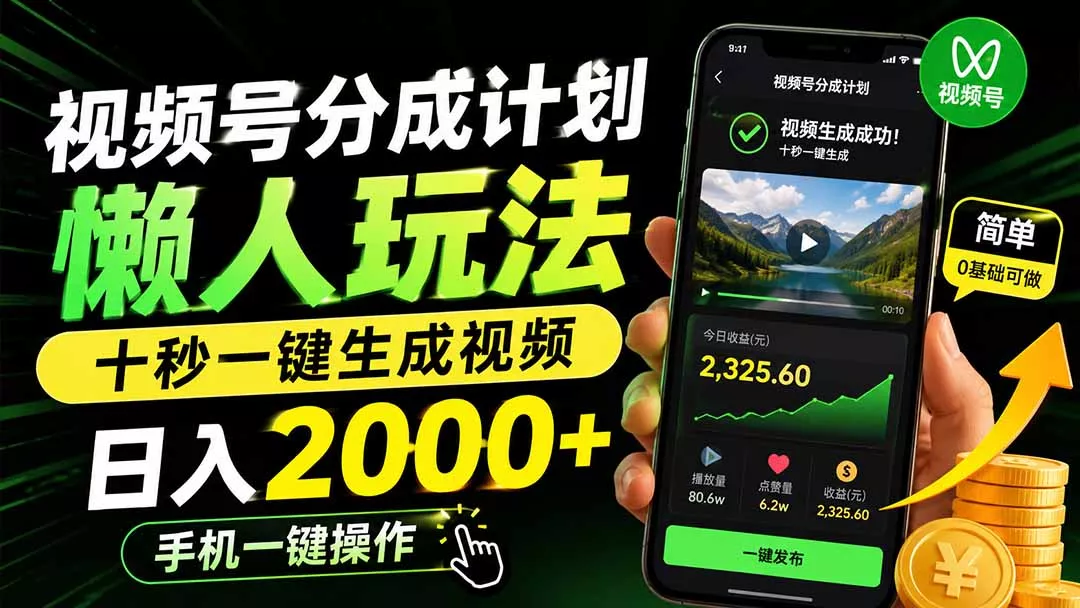 视频号分成计划懒人玩法，十秒一键生成视频，日入2000+，手机一键操作-易创网