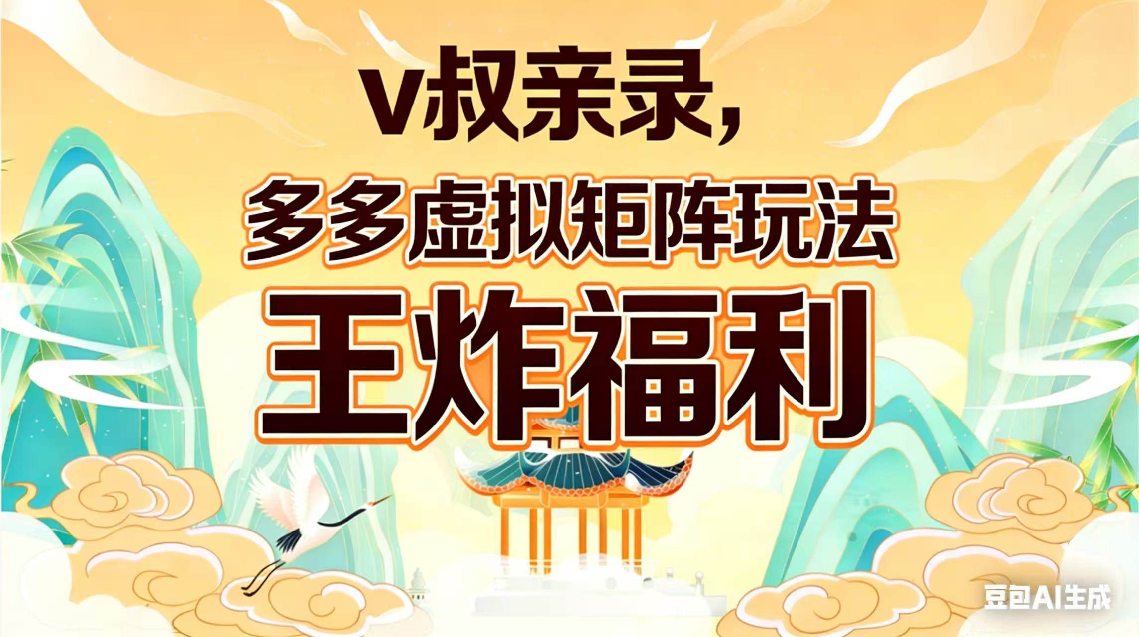 （17733期）v叔亲录，多多虚拟矩阵玩法，王炸福利限时领取-易创网