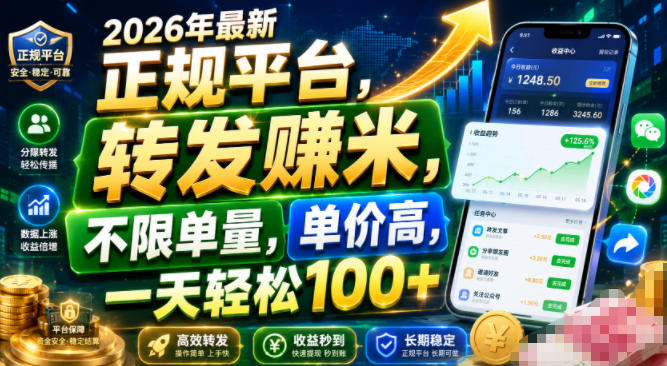 2026年最新正规平台，转发賺米，不限单量，单价高，一天轻松100+【揭秘】-易创网