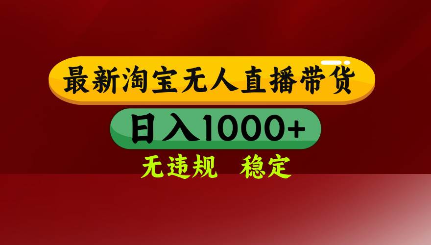 （18098期）【最新】淘宝无人直播，不违规不封号，直播16小时卖9万，全年旺季！可批量矩阵-易创网