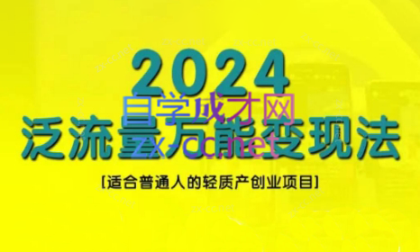 三哥·2024适合普通人的直播带货，泛流量创业变现(更新8月)-易创网