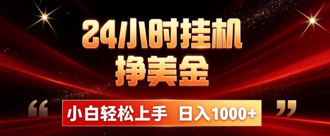 （19819期）24小时挂机挣美金，简单易操作，小白轻松上手，日入1000+-易创网