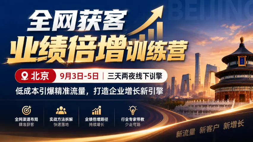 全网获客业绩倍增训练营北京9月3-5日三天两夜线下课，低成本引爆精准流量，打造企业增长新引擎-易创网