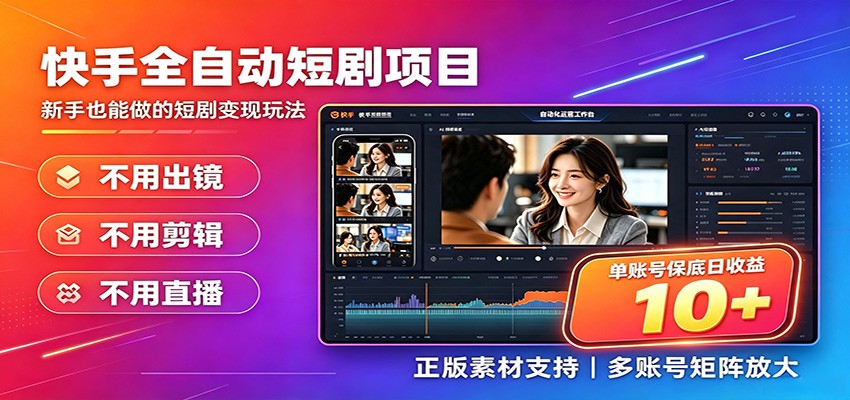 快手短剧AI全自动剪辑推广变现项目，单账号日收益保底10+-易创网