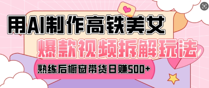 AI美女爆款视频热门玩法，日均变现5张，赶快跟上一起吃肉-云创网