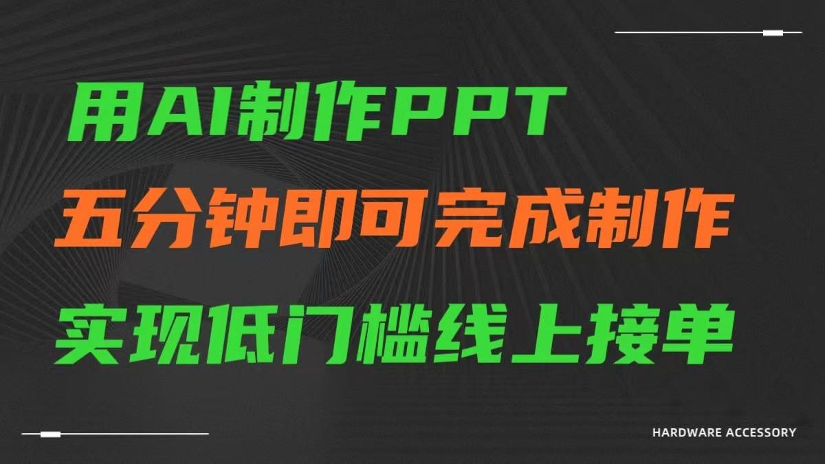 AI一键生成ppt，五分钟完成制作，低门槛线上接单-易创网